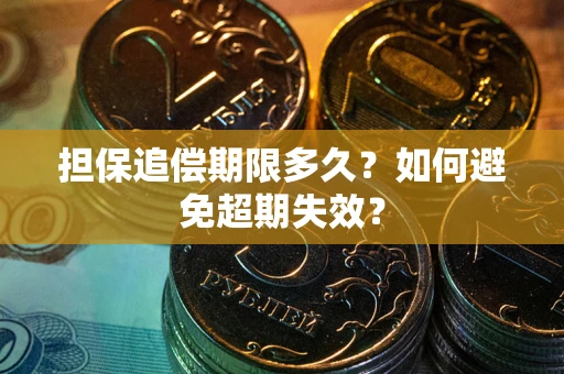 武汉担保追偿期限多久？如何避免超期失效？