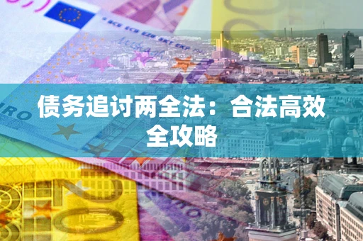武汉债务追讨两全法：合法高效全攻略