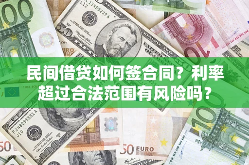 武汉民间借贷如何签合同？利率超过合法范围有风险吗？