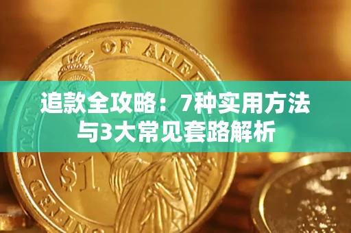 武汉追款全攻略：7种实用方法与3大常见套路解析