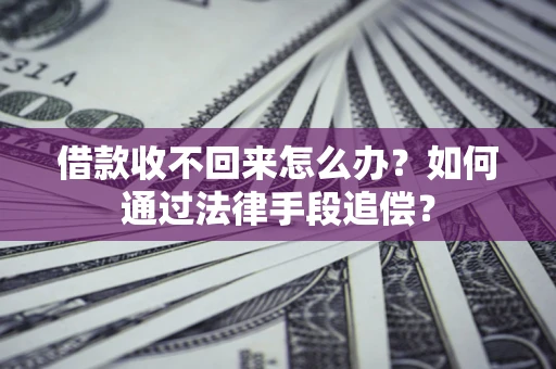 武汉借款收不回来怎么办？如何通过法律手段追偿？