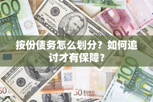 武汉按份债务怎么划分？如何追讨才有保障？