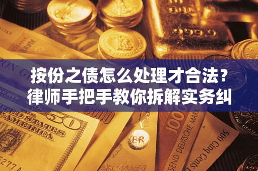 武汉按份之债怎么处理才合法？律师手把手教你拆解实务纠纷