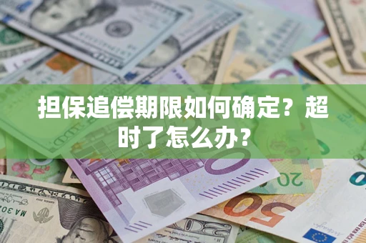 武汉担保追偿期限如何确定？超时了怎么办？