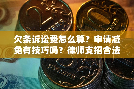 武汉欠条诉讼费怎么算？申请减免有技巧吗？律师支招合法省钱