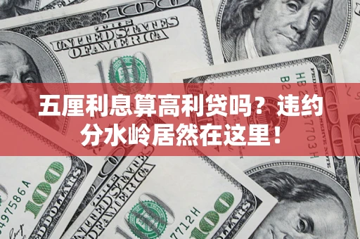 武汉五厘利息算高利贷吗？违约分水岭居然在这里！