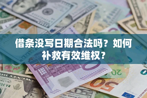 武汉借条没写日期合法吗？如何补救有效维权？
