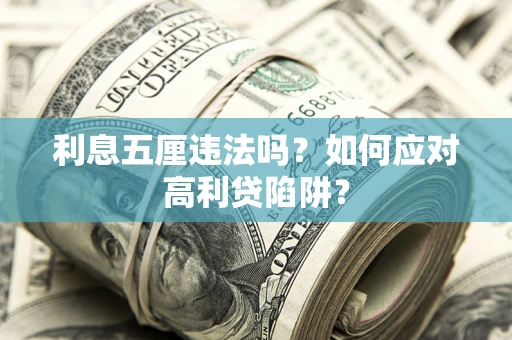 武汉利息五厘违法吗？如何应对高利贷陷阱？