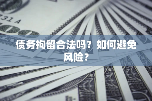 武汉债务拘留合法吗？如何避免风险？