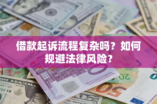 武汉借款起诉流程复杂吗？如何规避法律风险？