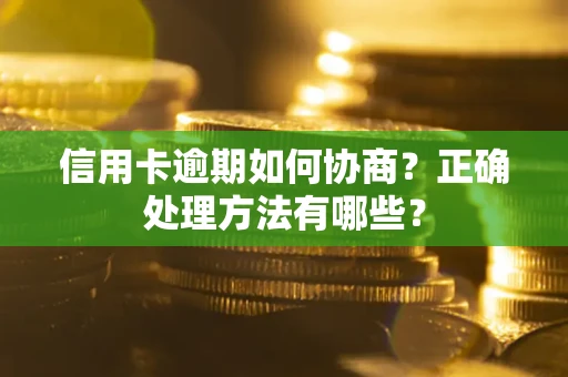 武汉信用卡逾期如何协商？正确处理方法有哪些？