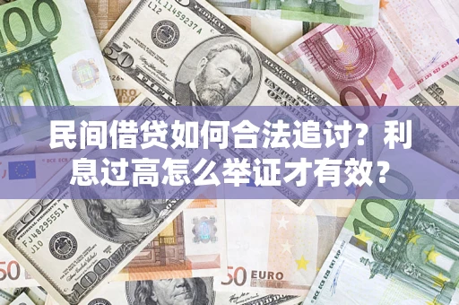 武汉民间借贷如何合法追讨？利息过高怎么举证才有效？