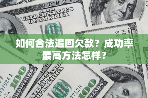 武汉如何合法追回欠款？成功率最高方法怎样？