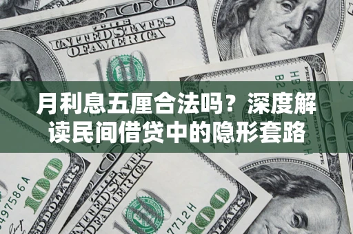 武汉月利息五厘合法吗？深度解读民间借贷中的隐形套路