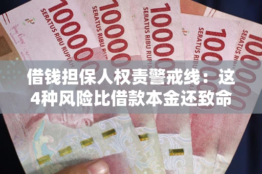 武汉借钱担保人权责警戒线：这4种风险比借款本金还致命