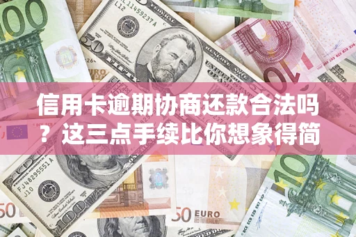 武汉信用卡逾期协商还款合法吗？这三点手续比你想象得简单