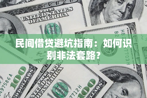 武汉民间借贷避坑指南：如何识别非法套路？