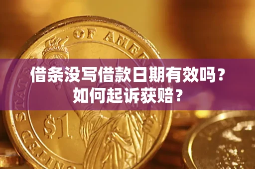 武汉借条没写借款日期有效吗？如何起诉获赔？
