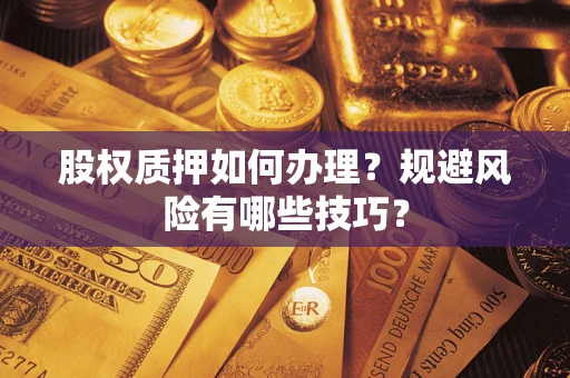武汉股权质押如何办理？规避风险有哪些技巧？