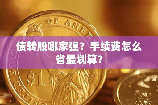 武汉债转股哪家强？手续费怎么省最划算？