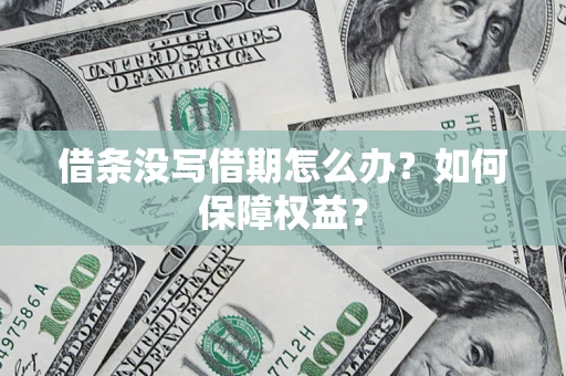 武汉借条没写借期怎么办？如何保障权益？