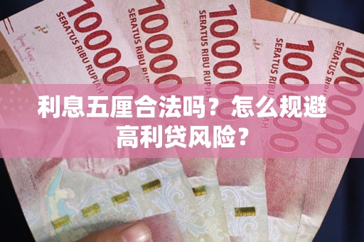 武汉利息五厘合法吗？怎么规避高利贷风险？