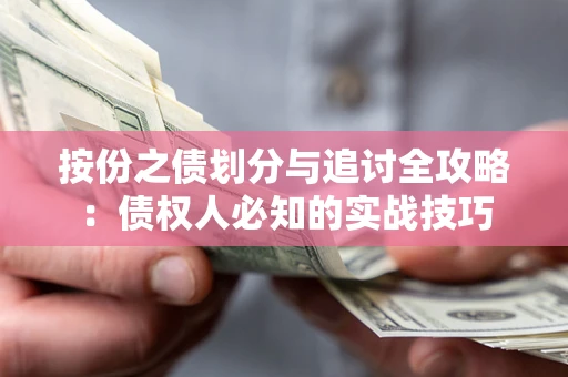 武汉按份之债划分与追讨全攻略：债权人必知的实战技巧