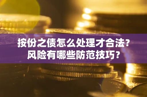 武汉按份之债怎么处理才合法？风险有哪些防范技巧？