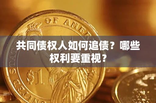 武汉共同债权人如何追债？哪些权利要重视？