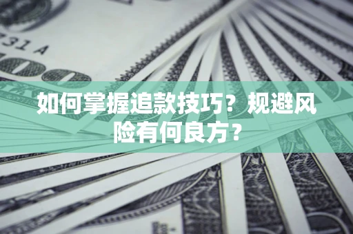 武汉如何掌握追款技巧？规避风险有何良方？