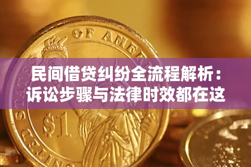 武汉民间借贷纠纷全流程解析：诉讼步骤与法律时效都在这儿了