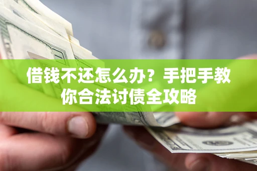 武汉借钱不还怎么办？手把手教你合法讨债全攻略