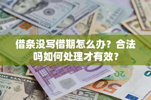 武汉借条没写借期怎么办？合法吗如何处理才有效？