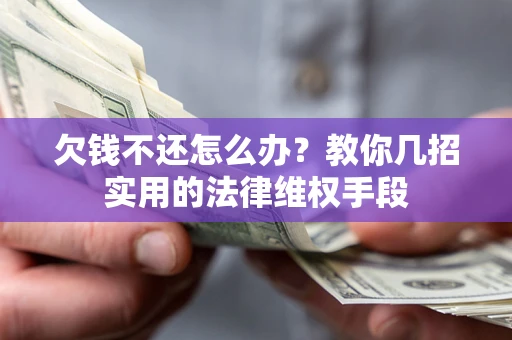武汉欠钱不还怎么办？教你几招实用的法律维权手段