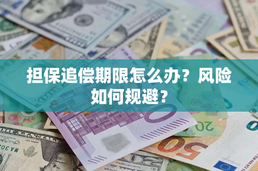 武汉担保追偿期限怎么办？风险如何规避？