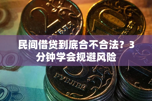 武汉民间借贷到底合不合法？3分钟学会规避风险