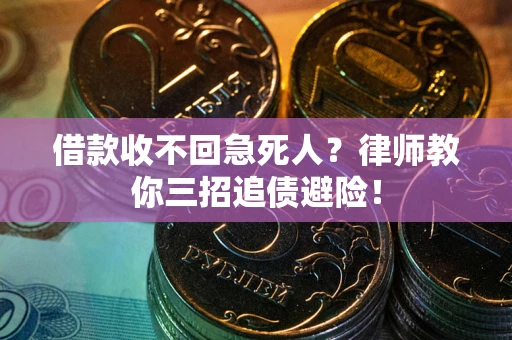 武汉借款收不回急死人？律师教你三招追债避险！