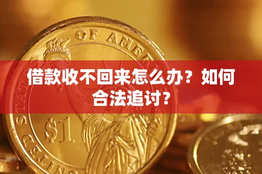 武汉借款收不回来怎么办？如何合法追讨？