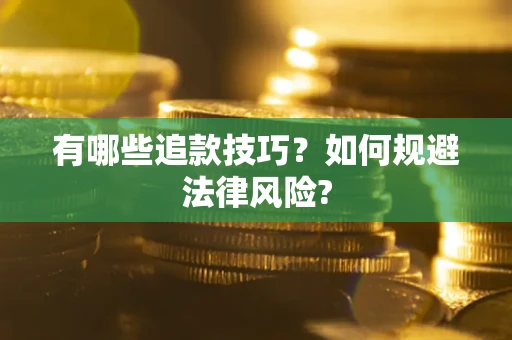 武汉有哪些追款技巧？如何规避法律风险?
