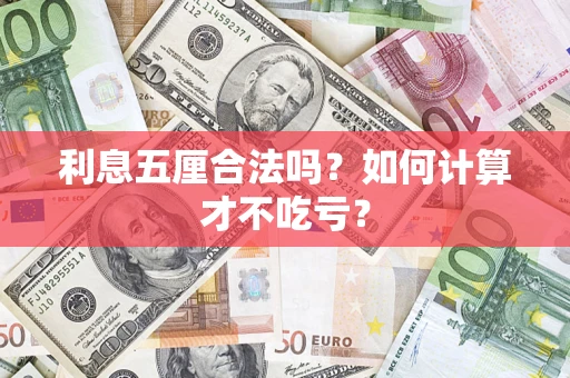 武汉利息五厘合法吗？如何计算才不吃亏？