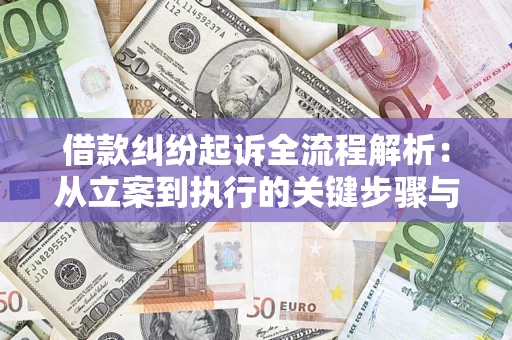 武汉借款纠纷起诉全流程解析：从立案到执行的关键步骤与防败诉指南