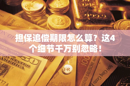 武汉担保追偿期限怎么算？这4个细节千万别忽略！