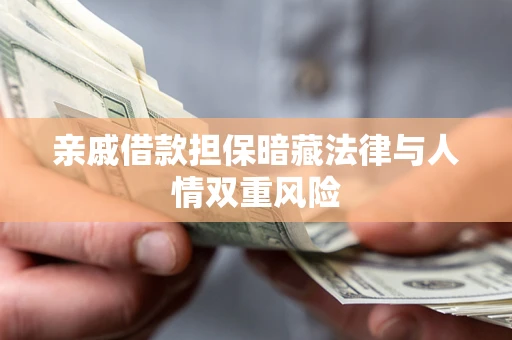 武汉亲戚借款担保暗藏法律与人情双重风险