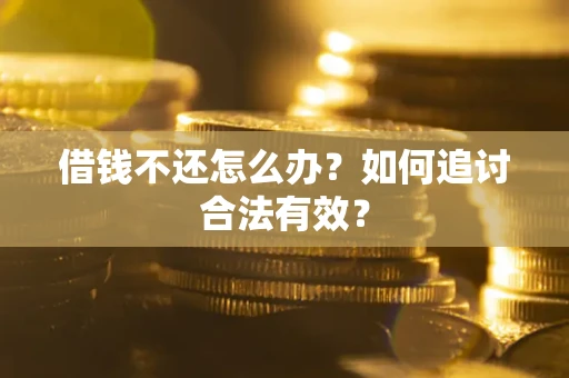 武汉借钱不还怎么办？如何追讨合法有效？