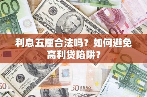 武汉利息五厘合法吗？如何避免高利贷陷阱？