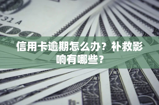 武汉信用卡逾期怎么办？补救影响有哪些？
