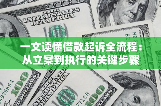 武汉一文读懂借款起诉全流程：从立案到执行的关键步骤