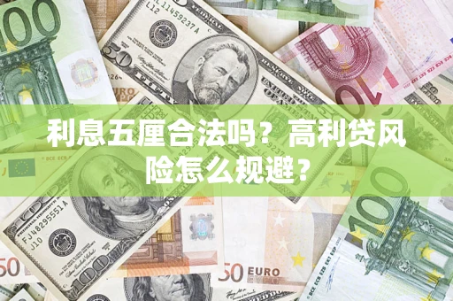 武汉利息五厘合法吗？高利贷风险怎么规避？