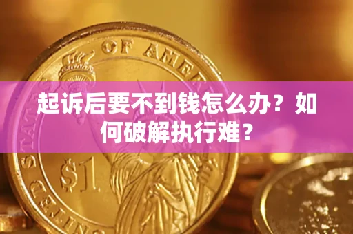 武汉起诉后要不到钱怎么办？如何破解执行难？