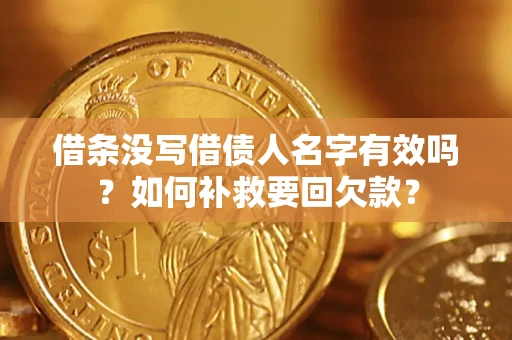 武汉借条没写借债人名字有效吗？如何补救要回欠款？